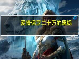 爱情保卫二十万的黑锅