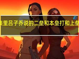 爱情公寓中17集里吕子乔说的二垒和本垒打和上垒和全垒打是什么意思