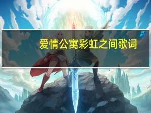 爱情公寓彩虹之间歌词（虹之间歌词）