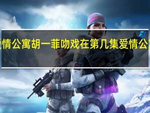 爱情公寓胡一菲吻戏在第几集 爱情公寓4吻戏