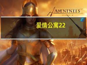 爱情公寓22（关于爱情公寓22的介绍）