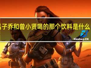 爱情公寓3吕子乔和曾小贤喝的那个饮料是什么 曾小贤吕子乔再聚