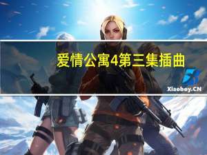爱情公寓4第三集插曲