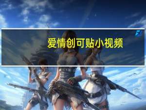 爱情创可贴小视频（爱情创可贴全集）