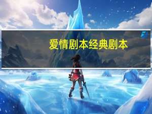 爱情剧本经典剧本