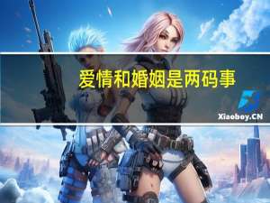 爱情和婚姻是两码事