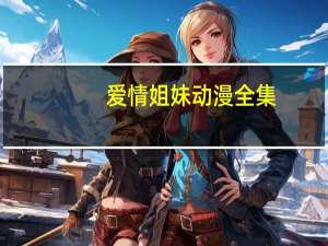 爱情姐妹动漫全集