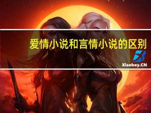 爱情小说和言情小说的区别