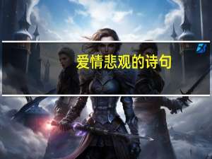 爱情悲观的诗句