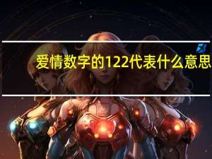爱情数字的122代表什么意思