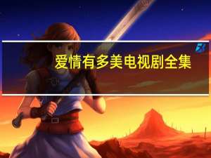 爱情有多美电视剧全集（爱情有多美）