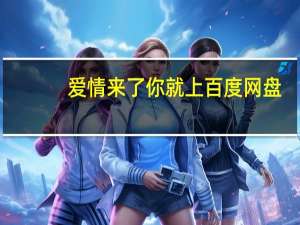 爱情来了你就上百度网盘（爱情来了你就上）