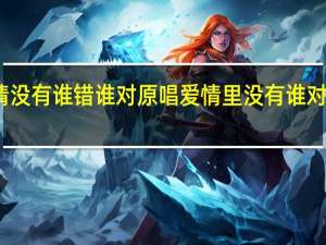爱情没有谁错谁对原唱 爱情里没有谁对谁错郑源
