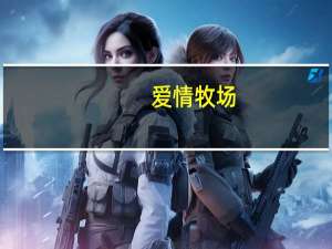 爱情牧场（关于爱情牧场的介绍）
