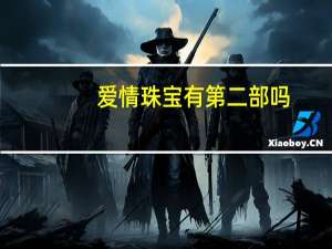 爱情珠宝有第二部吗（爱情珠宝百度云）