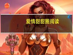 爱情甜甜圈阅读（爱情甜甜圈）