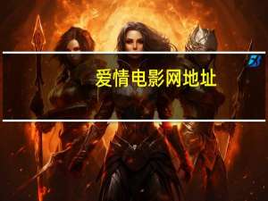 爱情电影网地址（爱情电影网地址）