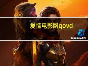 爱情电影网qovd（qovd快播）