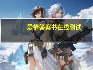 爱情答案书在线测试（爱情的答案）