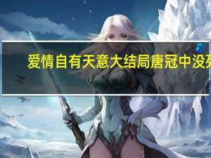 爱情自有天意大结局唐冠中没死（爱情自有天意大结局）