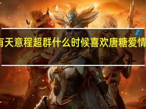 爱情自有天意程超群什么时候喜欢唐糖 爱情自有天意吻戏