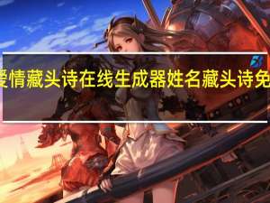 爱情藏头诗在线生成器姓名藏头诗免费制作（爱情藏头诗生成器）