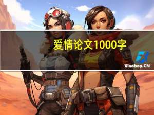 爱情论文1000字