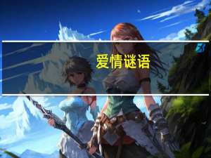 爱情 谜语（爱情谜语简介）