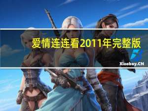 爱情连连看2011年完整版（爱情连连看）