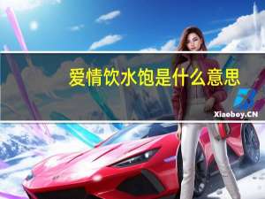 爱情饮水饱是什么意思