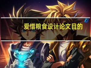 爱惜粮食设计论文目的