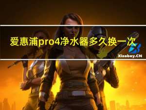 爱惠浦pro4净水器多久换一次（爱惠浦Pro2简介）