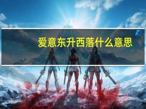 爱意东升西落什么意思