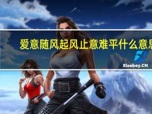 爱意随风起风止意难平什么意思