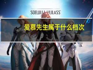 爱慕先生属于什么档次