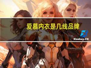 爱慕内衣是几线品牌