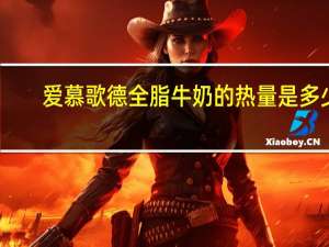 爱慕歌德 全脂牛奶的热量是多少