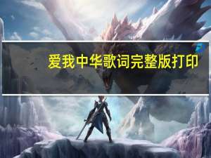 爱我中华歌词完整版打印（爱我中华歌词完整打印）