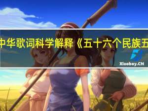 爱我中华歌词科学解释《五十六个民族五十六朵花》