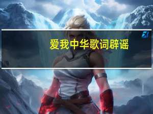 爱我中华歌词辟谣（爱我中华歌词）