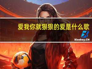 爱我你就狠狠的爱是什么歌（爱我你就狠狠的爱）