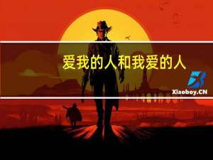 爱我的人和我爱的人.这句话的含义 爱我的人和我爱的人