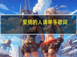 爱我的人请举手歌词（爱我的人请举手）