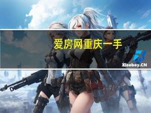 爱房网重庆一手（爱房网）