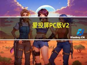 爱投屏PC版 V2.2.7 最新版（爱投屏PC版 V2.2.7 最新版功能简介）