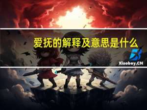爱抚的解释及意思是什么