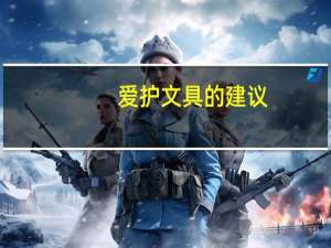 爱护文具的建议