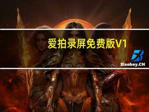爱拍录屏免费版 V1.7.0.0 免注册版（爱拍录屏免费版 V1.7.0.0 免注册版功能简介）