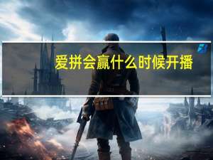 爱拼会赢什么时候开播