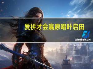 爱拼才会赢原唱叶启田（爱拼才会赢原唱）